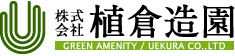 株式会社植倉造園／GREEN AMENITY／UEKURA CO.,LTD