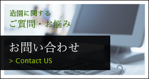 造園に関するご質問・お悩み／お問い合わせ／Contact US